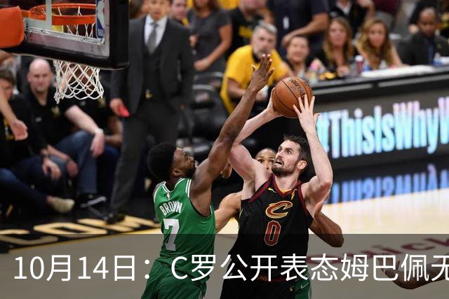 10月14日：C罗公开表态姆巴佩无冠也配金球奖，世界杯历史射手王加西甲金靴成核心筹码